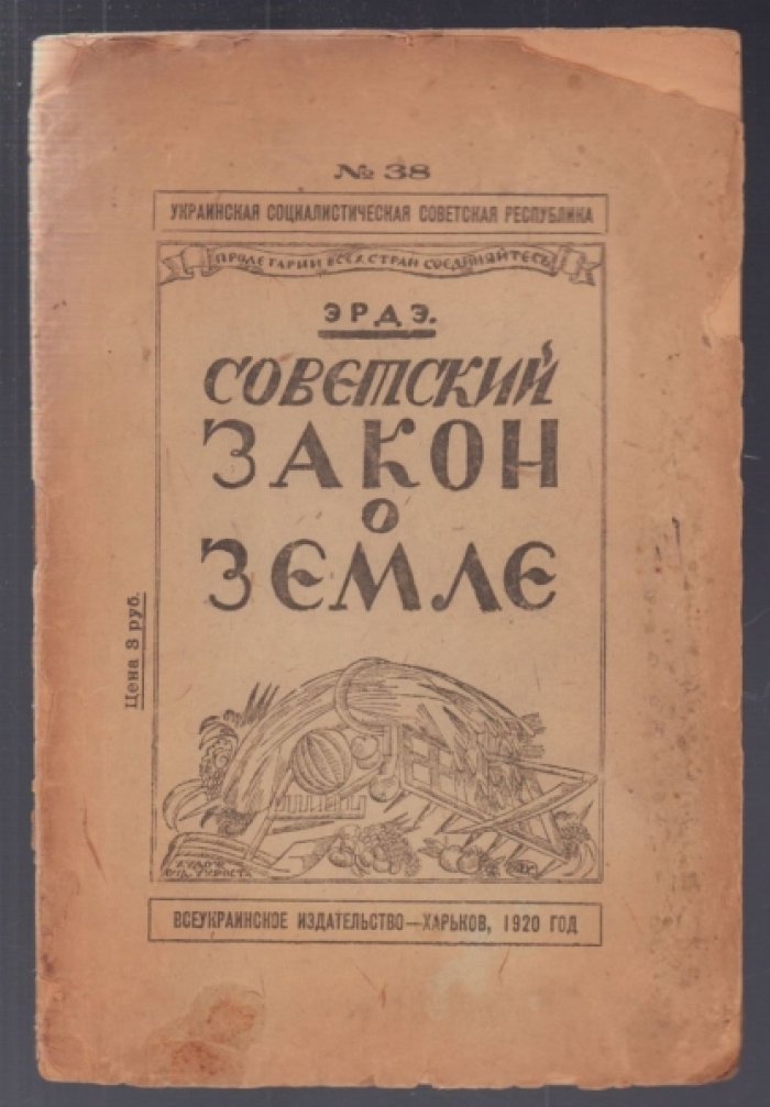 Эрдэ. Советский закон о земле.