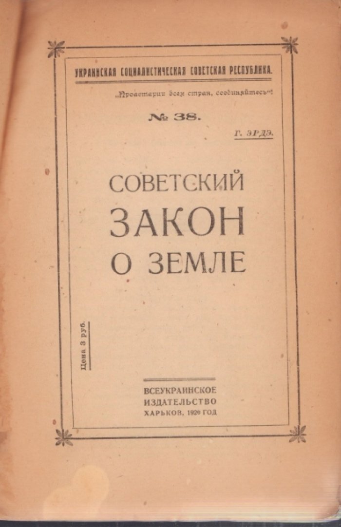Эрдэ. Советский закон о земле.