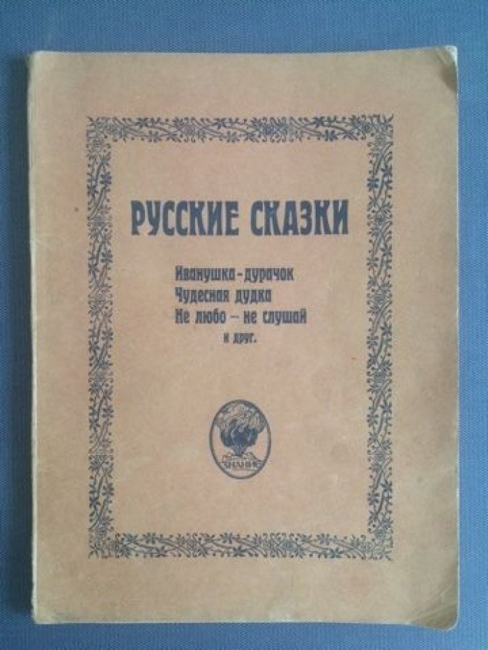 Афанасьев А.Н. Русские сказки.