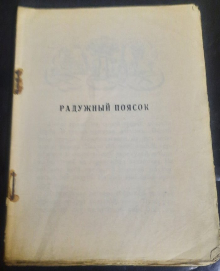 Колоколов А. `Радужный поясок`. – Рассказы для детей.
