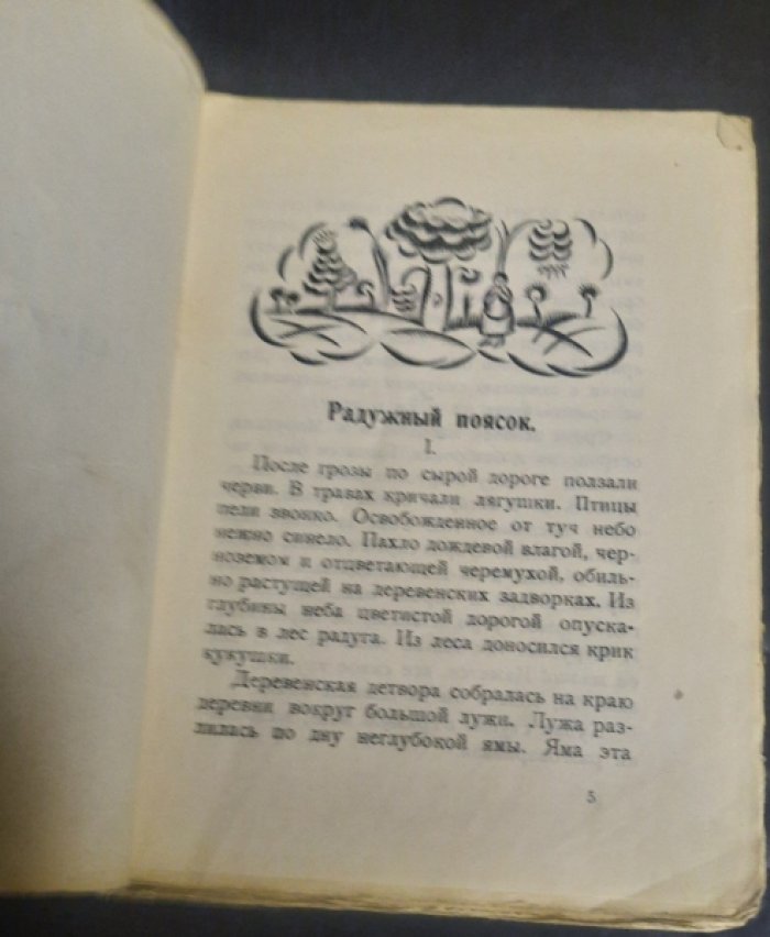 Колоколов А. `Радужный поясок`. – Рассказы для детей.