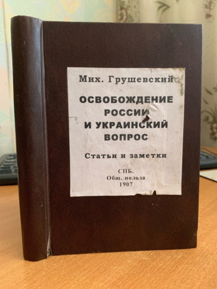 Грушевский М. «Освобождение России и Украинский вопрос»: статьи и заметки (1907)