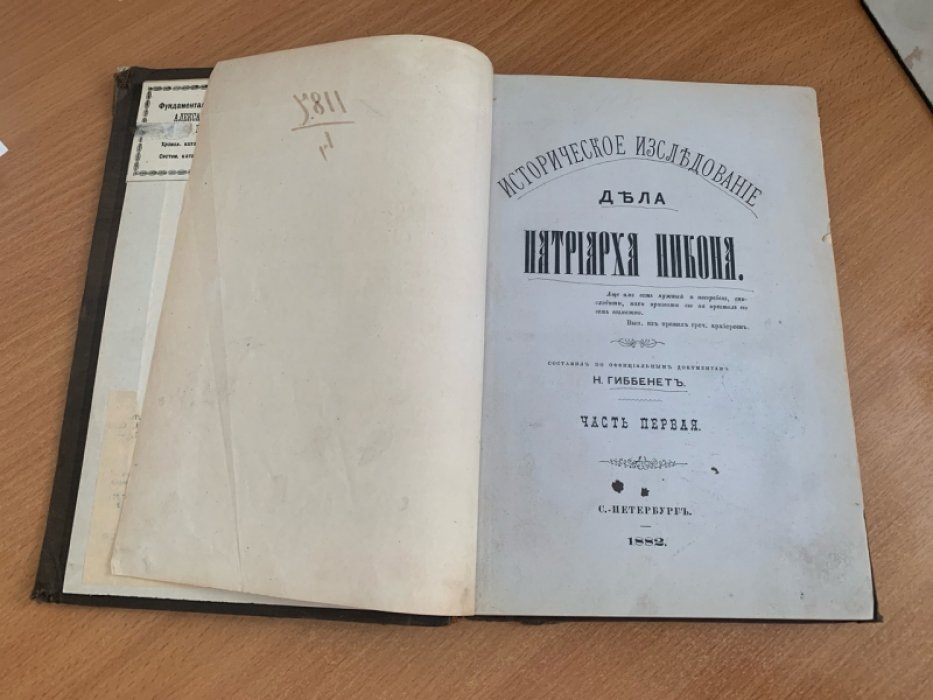 Историческое исследование дела патриарха Никона. Часть первая (составил Н.А. Гиббенет)