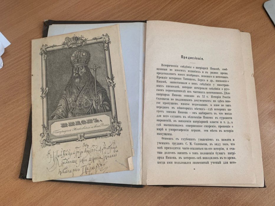 Историческое исследование дела патриарха Никона. Часть первая (составил Н.А. Гиббенет)