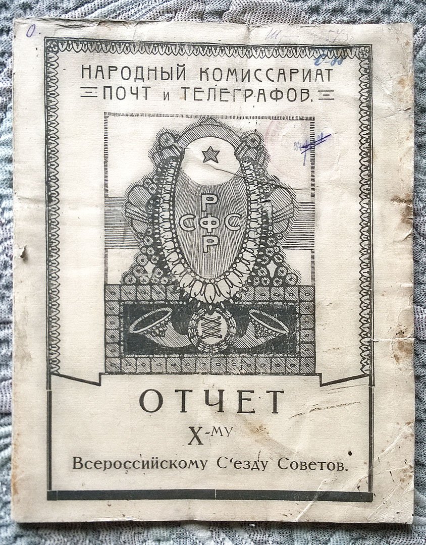 Народный комиссариат почт и телеграфов: Отчет X-му всероссийскому съезду Советов.