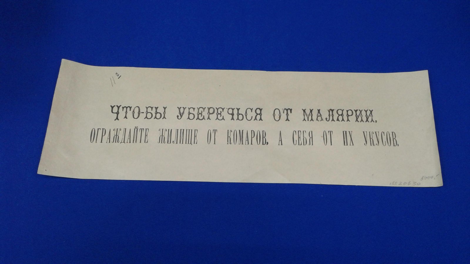 Плакат. Чтобы уберечься от малярии, ограждайте жилище от комаров, а себя от их укусов