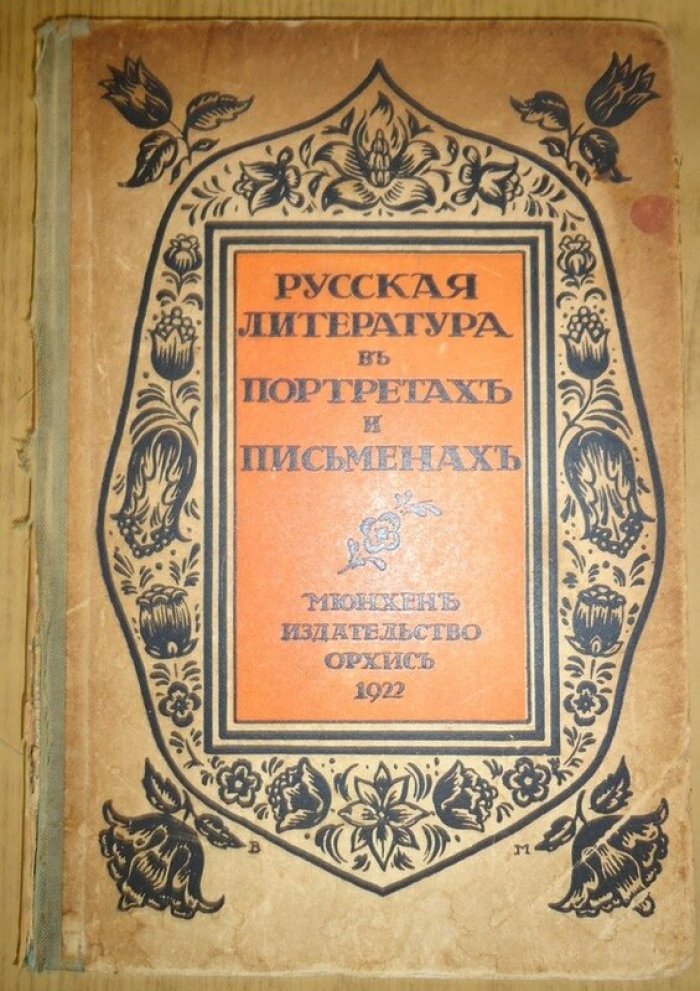 Русская литература в портретах и письменах.