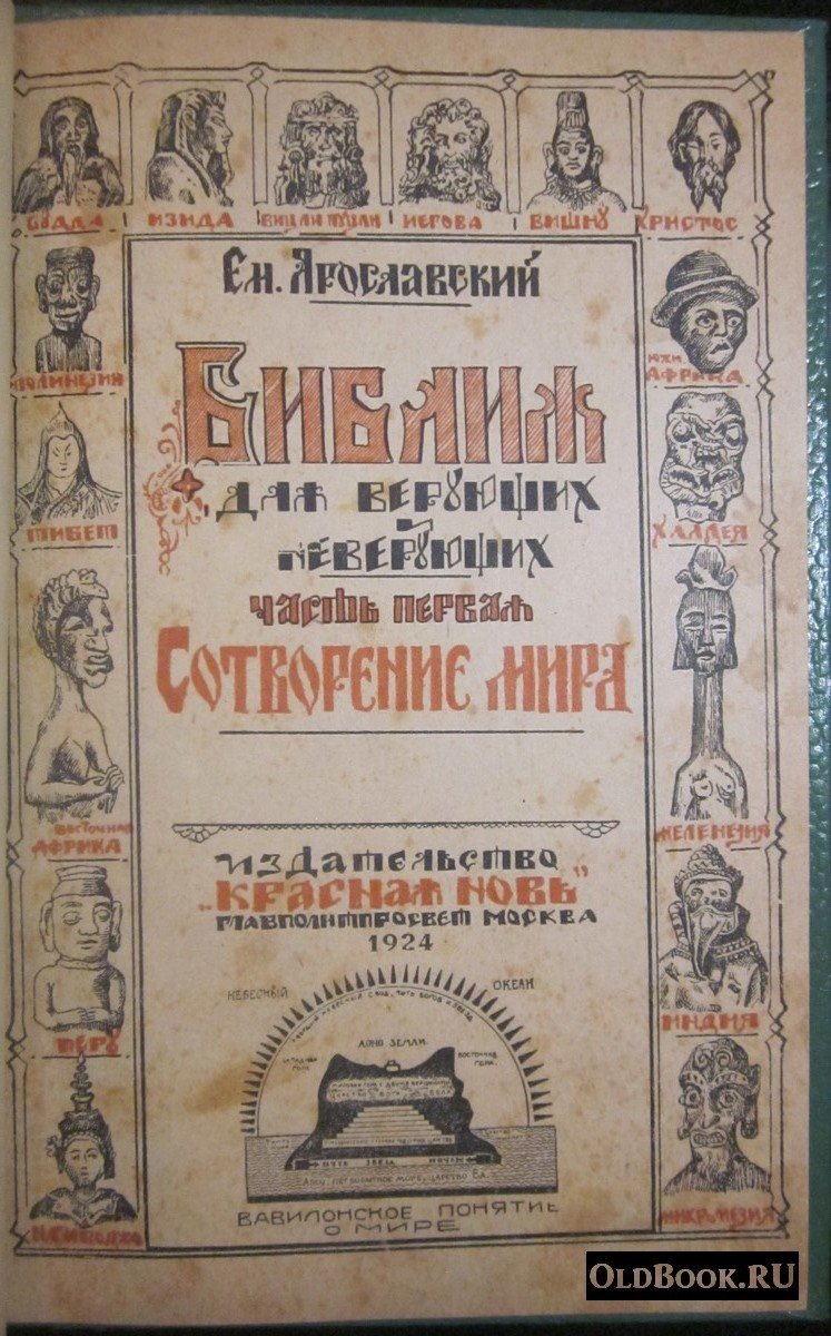Ярославский Е. Библия для верующих и неверующих. Часть 1-я. Сотворение мира.