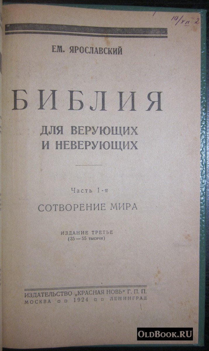 Ярославский Е. Библия для верующих и неверующих. Часть 1-я. Сотворение мира.