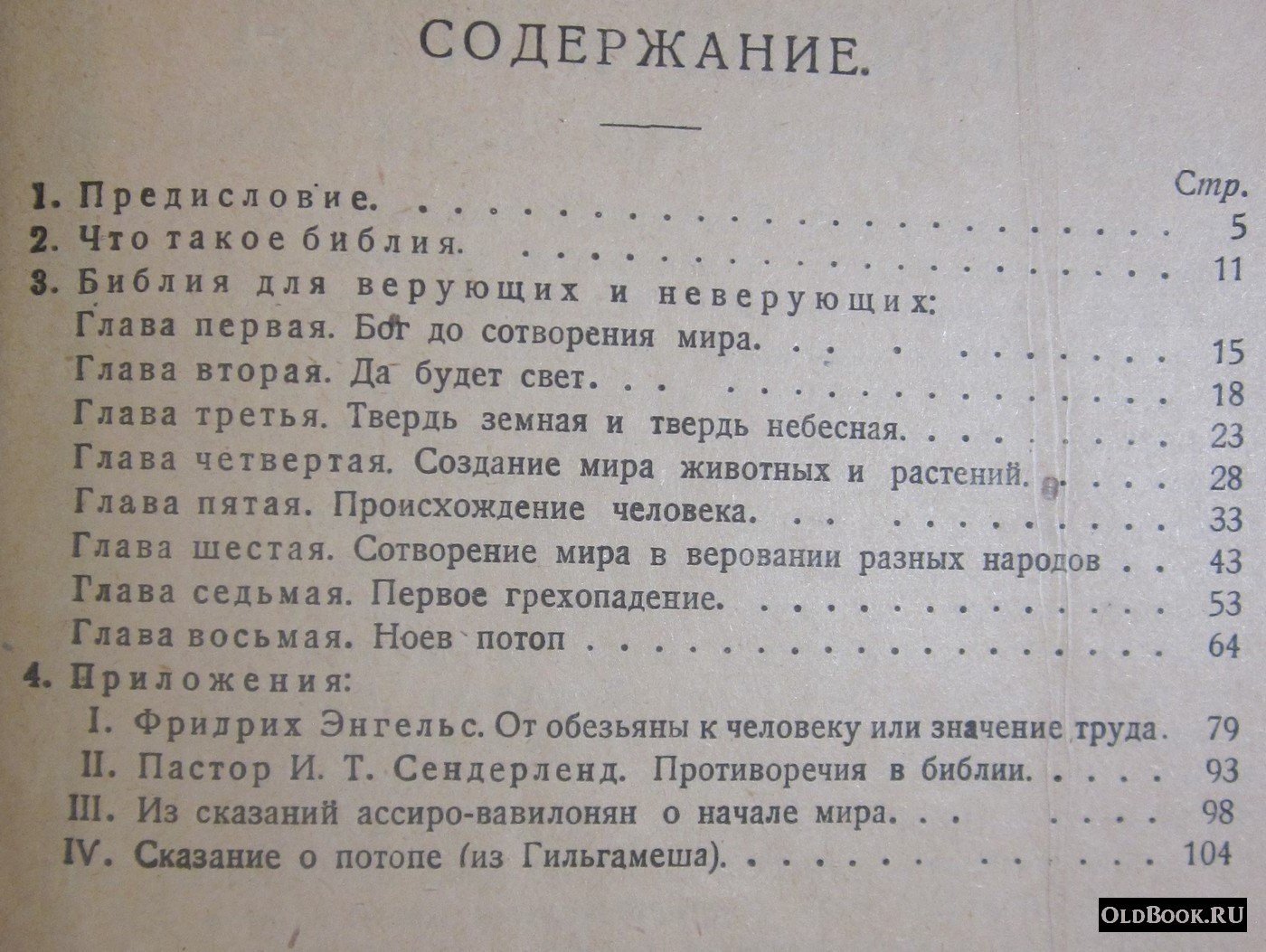 Ярославский Е. Библия для верующих и неверующих. Часть 1-я. Сотворение мира.