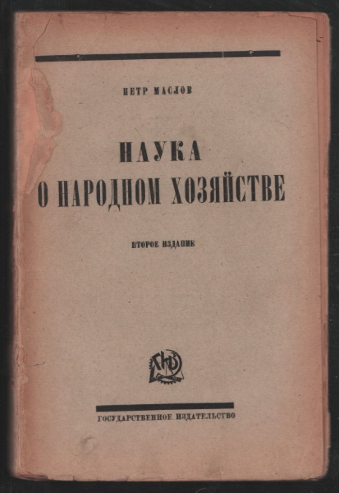 Маслов П. Наука о народном хозяйстве.