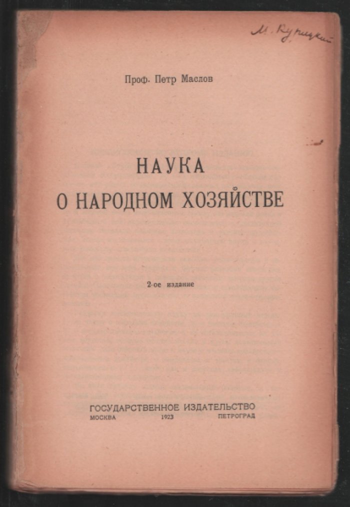 Маслов П. Наука о народном хозяйстве.