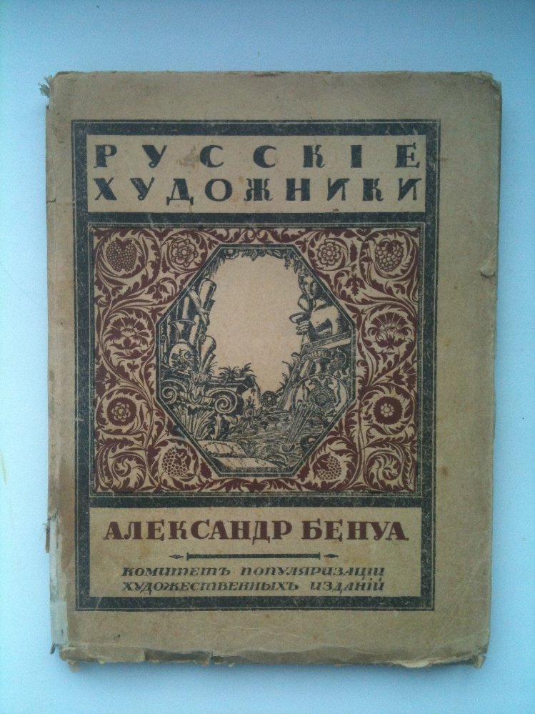 Эрнст Сергей. Александр Бенуа.