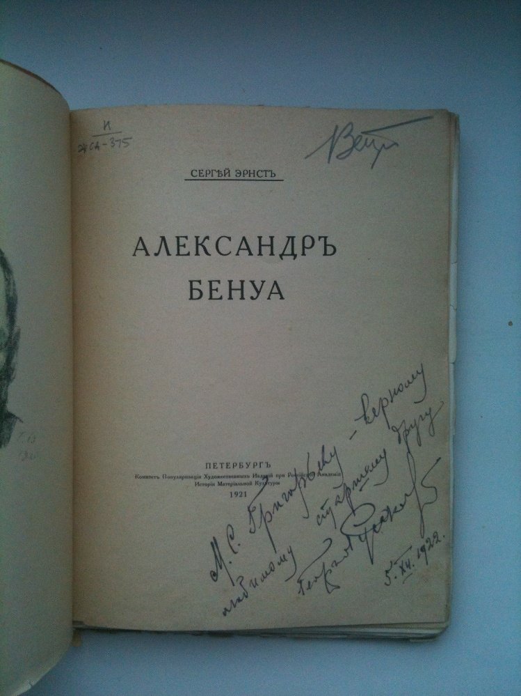 Эрнст Сергей. Александр Бенуа.