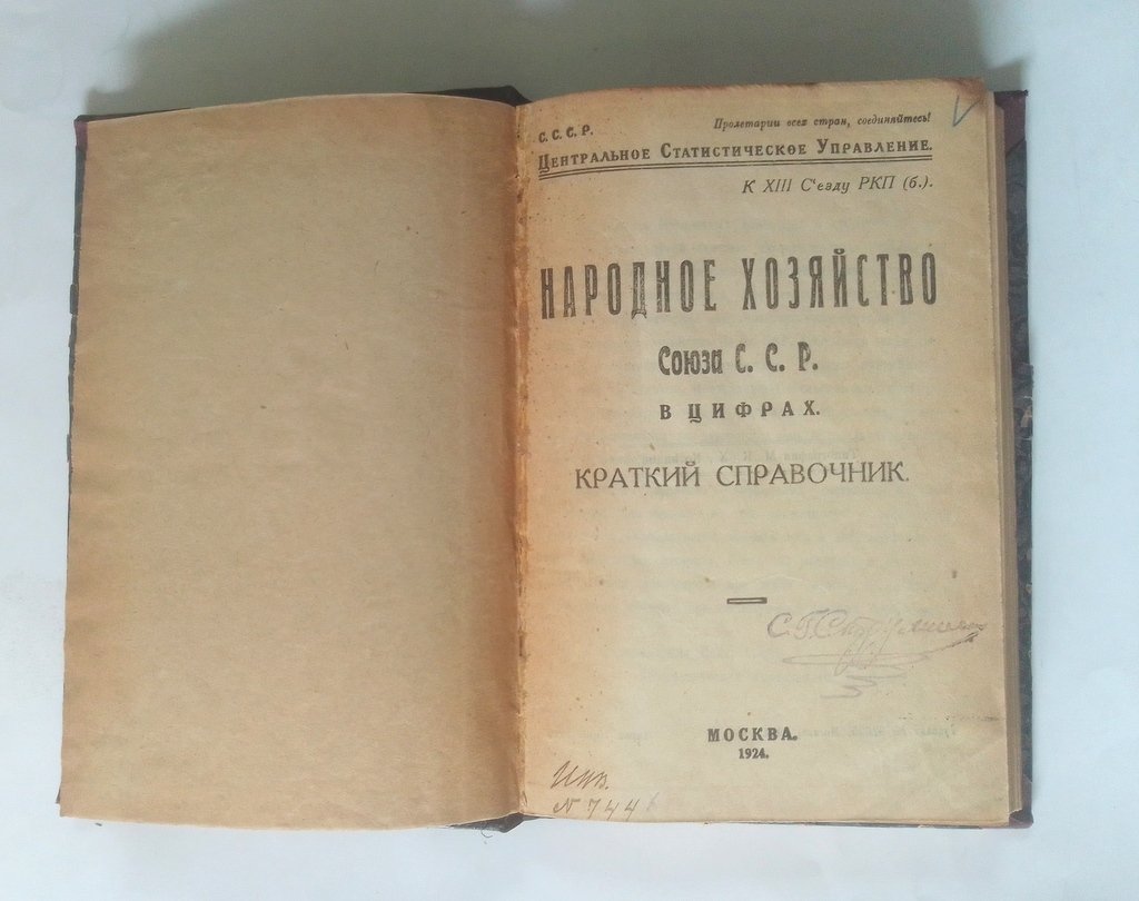 Народное хозяйство Союза С.С.Р. в цифрах