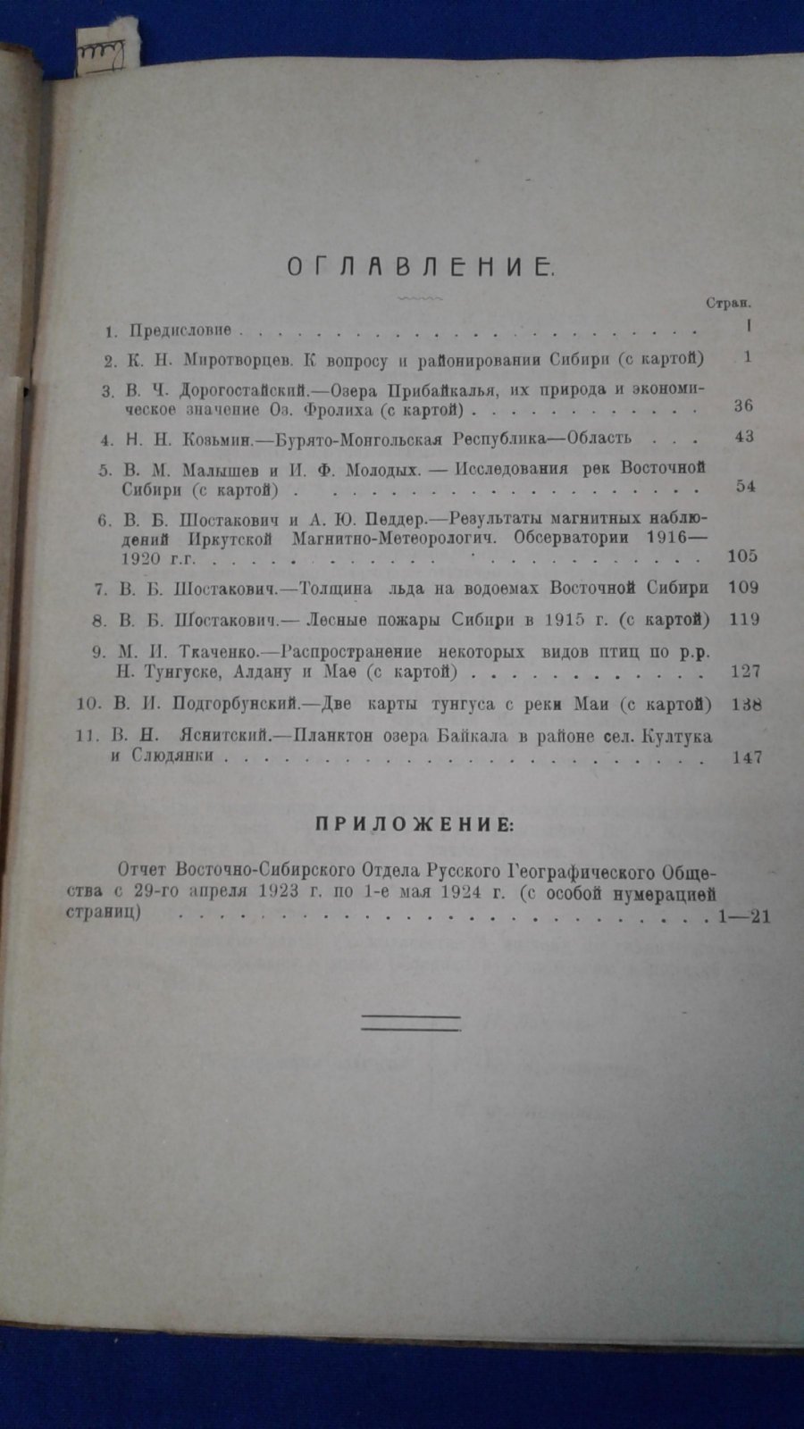 Очерки по землеведению Восточной Сибири.