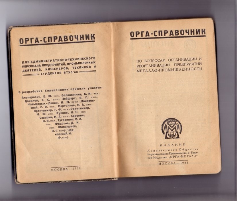 Альперович Е.М., Белоножкин А.И.и др. (Именной экземпляр из библиотеки В.И. Межлаука.) Орга-справочник по вопросам организации и реорганизации предприятий металло - промышленности. Том 1.Плюс комплект из 15 открыток, посвященный В.И. Межлауку.