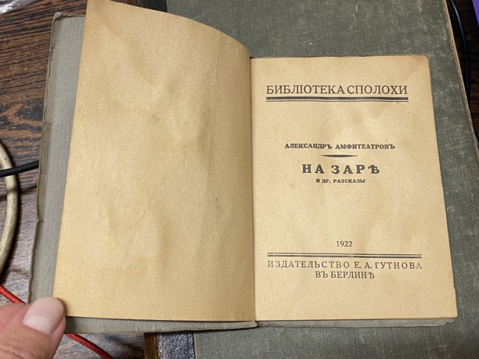 Амфитеатров А. На заре и др. рассказы
