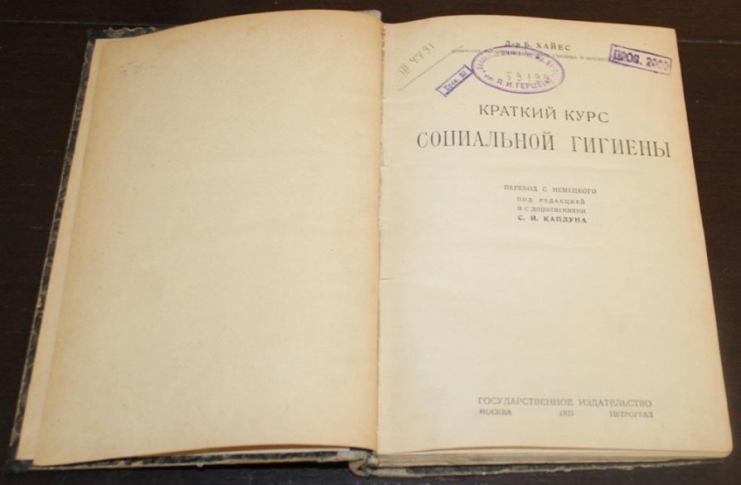 Хайес, Бенно. Краткий курс социальной гигиены.