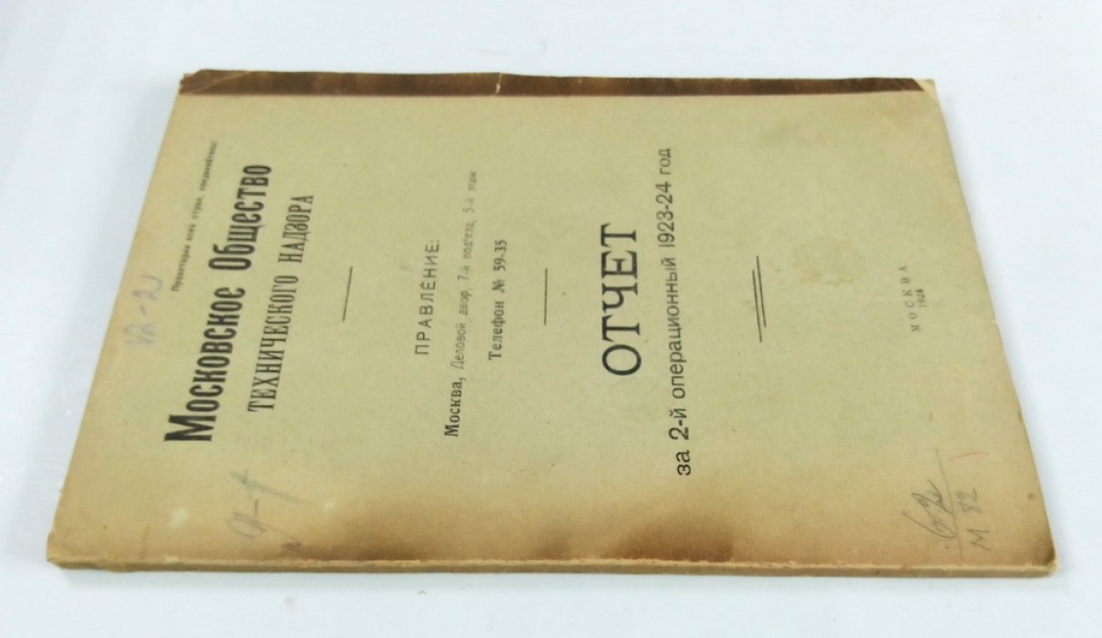 Московское Общество Технического Надзора. Отчет за 2-й операционный 1923-24 год.