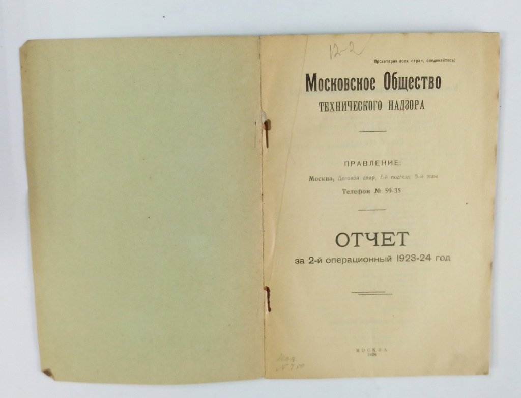 Московское Общество Технического Надзора. Отчет за 2-й операционный 1923-24 год.