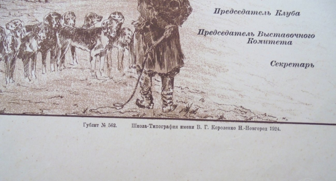 Диплом Нижегородского клуба любителей собаководства.