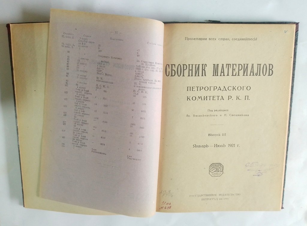 Сборник материалов Петроградского Комитета Р.К.П.