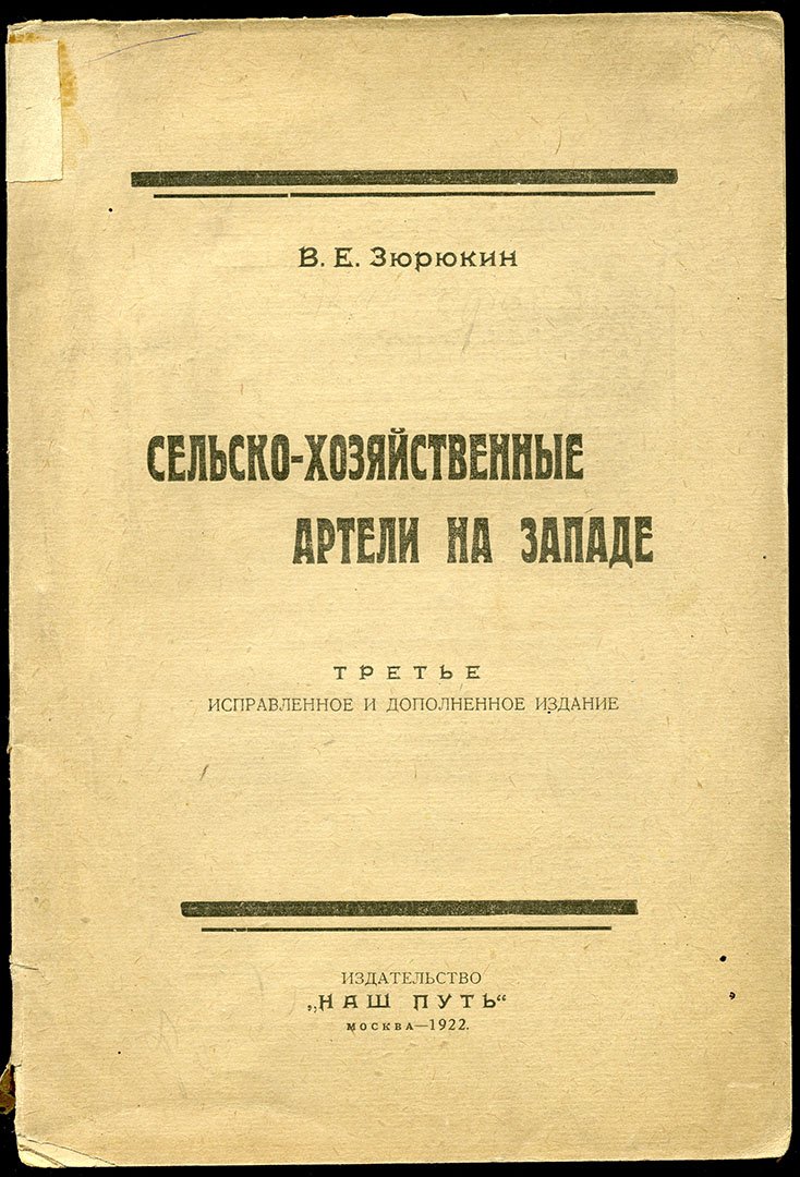 Зюрюкин В.Е. Сельско-хозяйственные (сельскохозяйственные) артели на Западе.