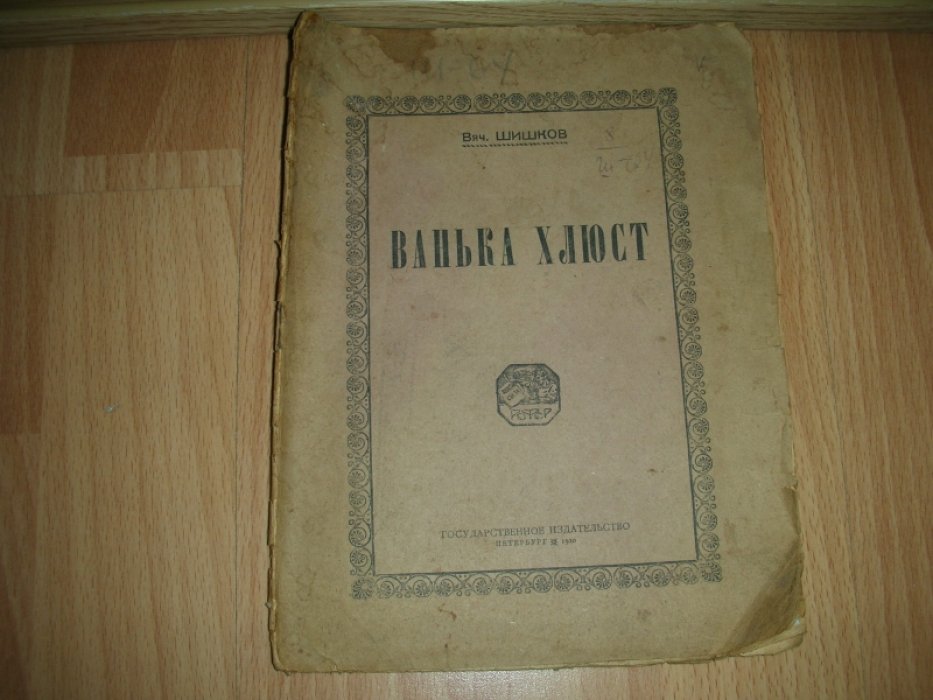 Шишков Вяч. Ванька Хлюст.