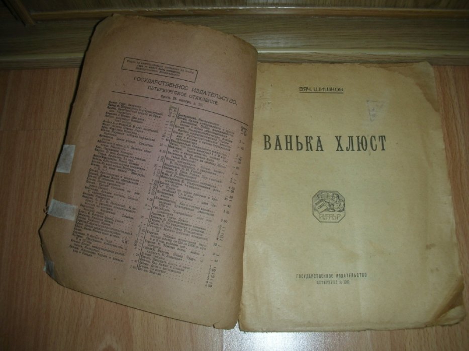 Шишков Вяч. Ванька Хлюст.
