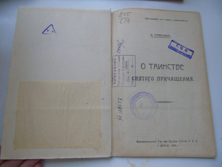 Степанов И.И. О таинстве святого причащения.