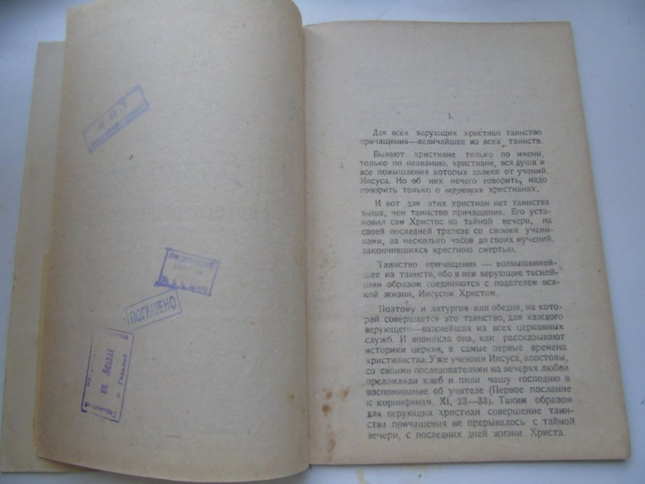 Степанов И.И. О таинстве святого причащения.