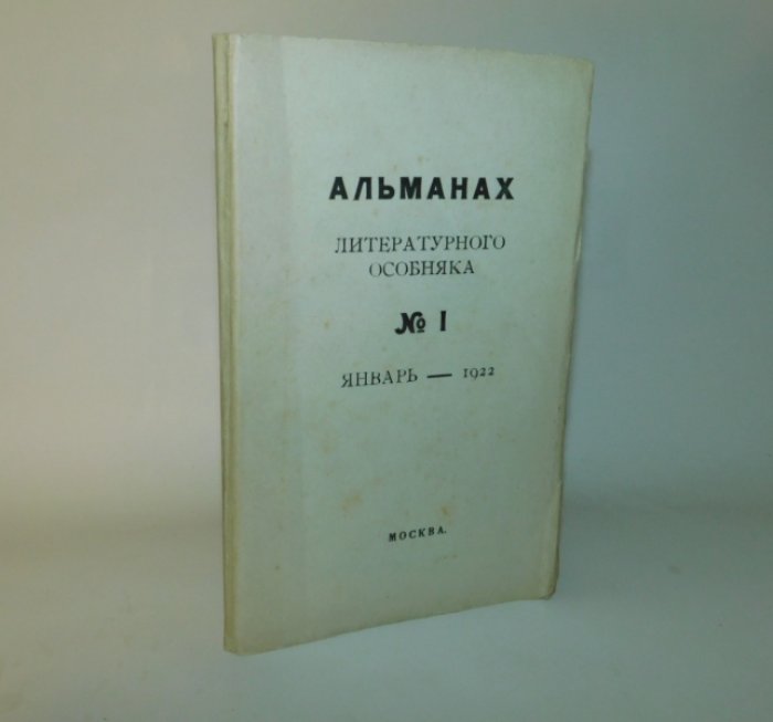Апушкин, Арго, Бенар и др. Альманах литературного особняка №1. Январь 1922 г.