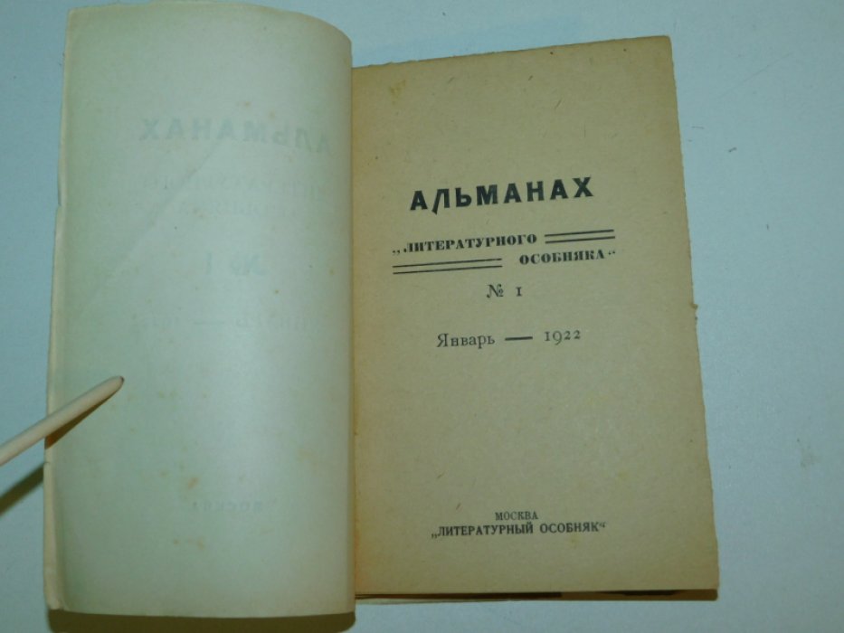 Апушкин, Арго, Бенар и др. Альманах литературного особняка №1. Январь 1922 г.