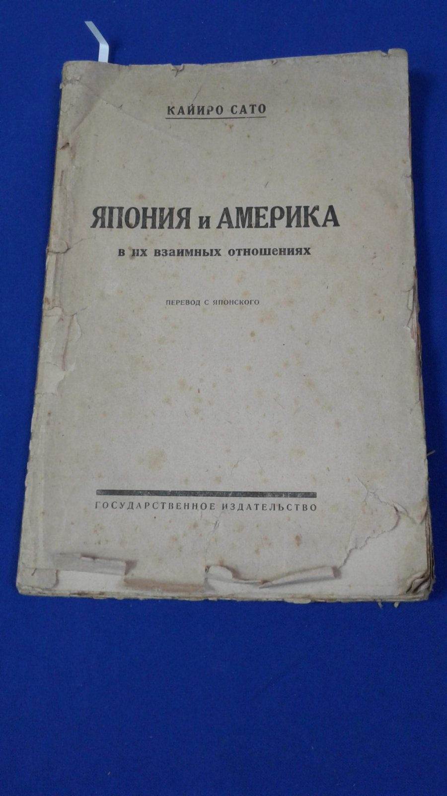 Сато Кайиро. Япония и Америка в их взаимных отношениях : Мысли японца.