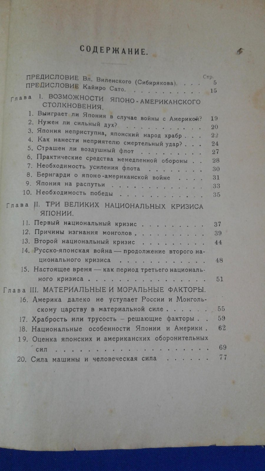 Сато Кайиро. Япония и Америка в их взаимных отношениях : Мысли японца.