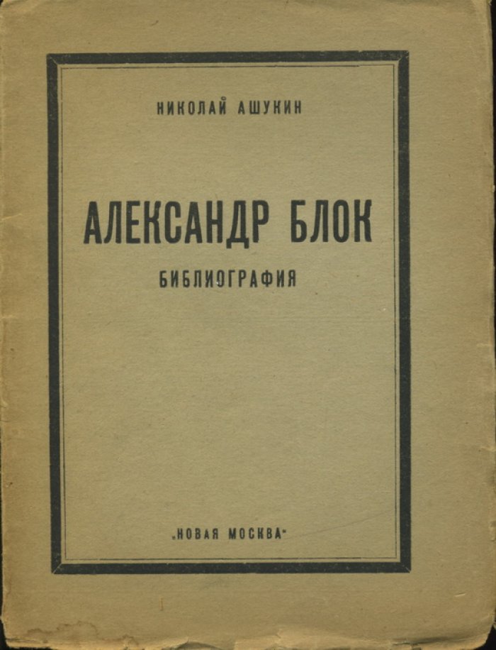 Ашукин Н. Александр Блок.