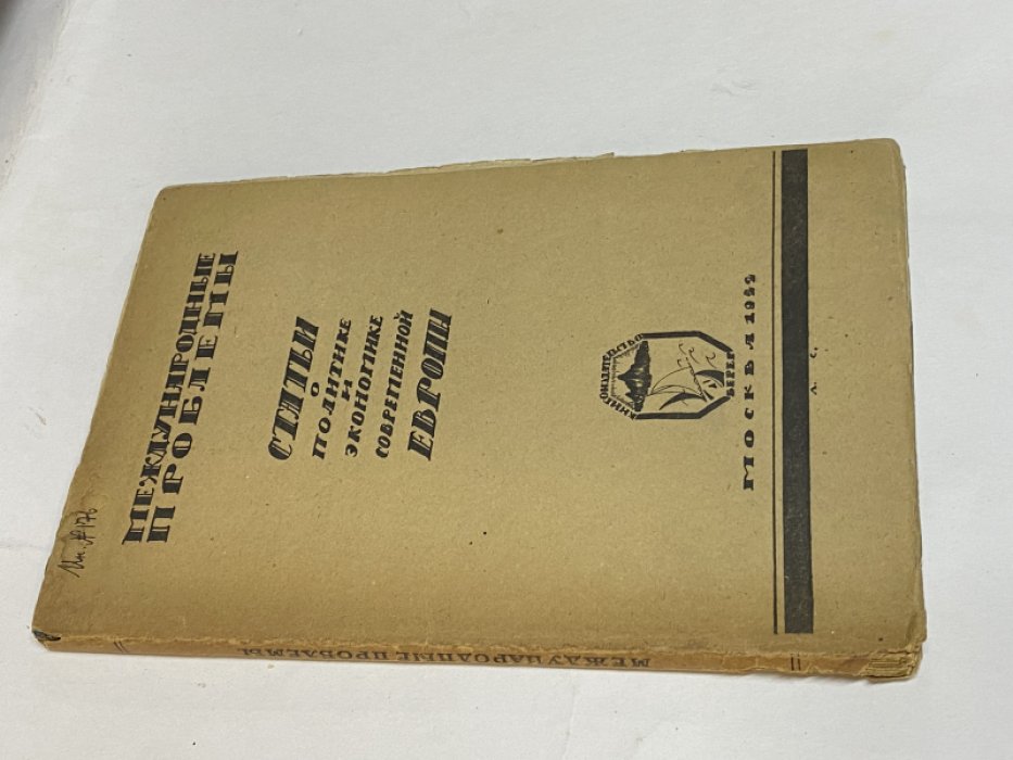 Международные проблемы. Статьи о политике и экономике современной Европы.
