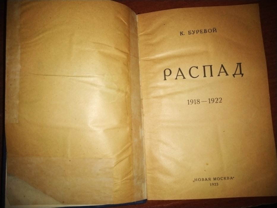 Буревой Клим. Распад. 1918-1922.