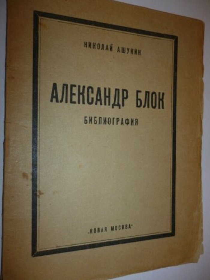 Ашукин Н. Александр Блок. Библиография.