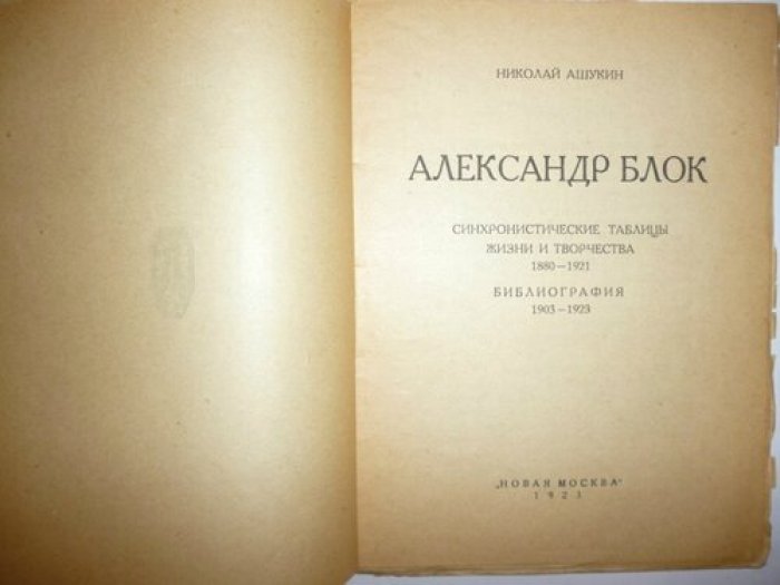Ашукин Н. Александр Блок. Библиография.