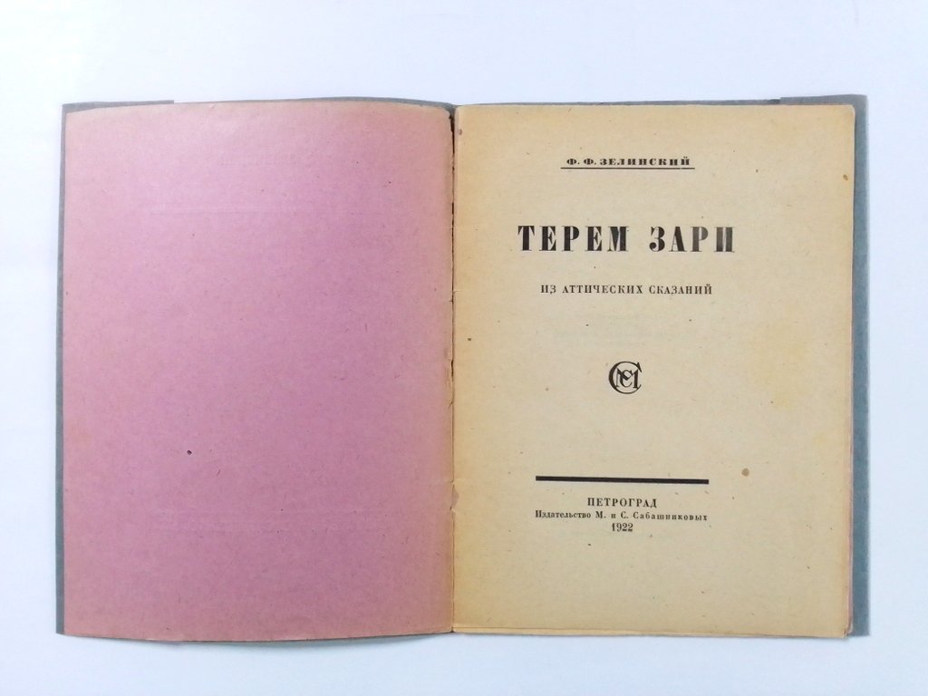Зелинский Ф. Ф. Терем зари.