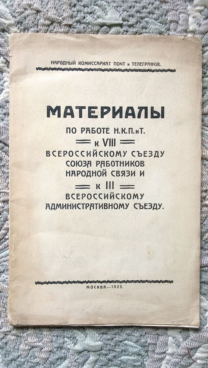 Материалы по работе НКПиТ к VIII всероссийскому съезду союза работников народной связи и к III всероссийскому административному съезду.