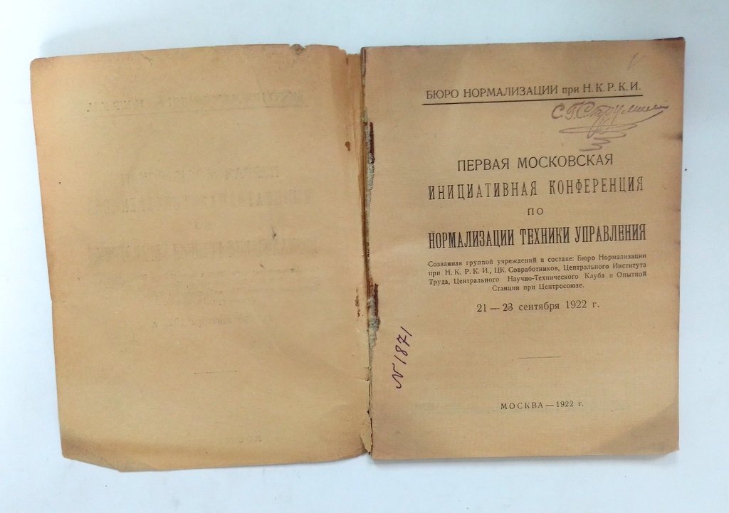 Первая московская инициативная конференция по нормализации техники управления. 21-23 сентября 1922 г.