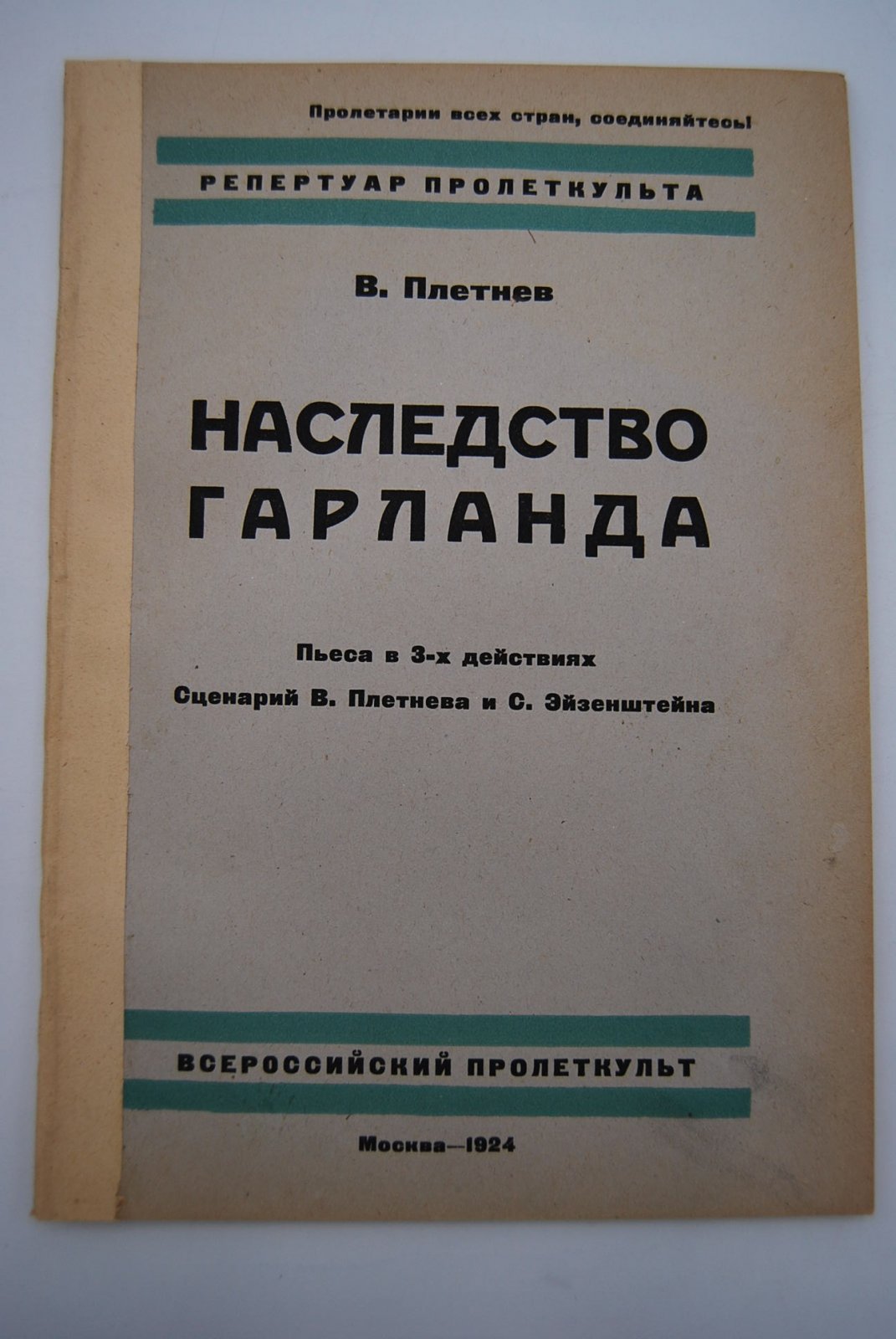 Плетнев В. Наследство Гарланда. Пьеса в 3-х действиях.
