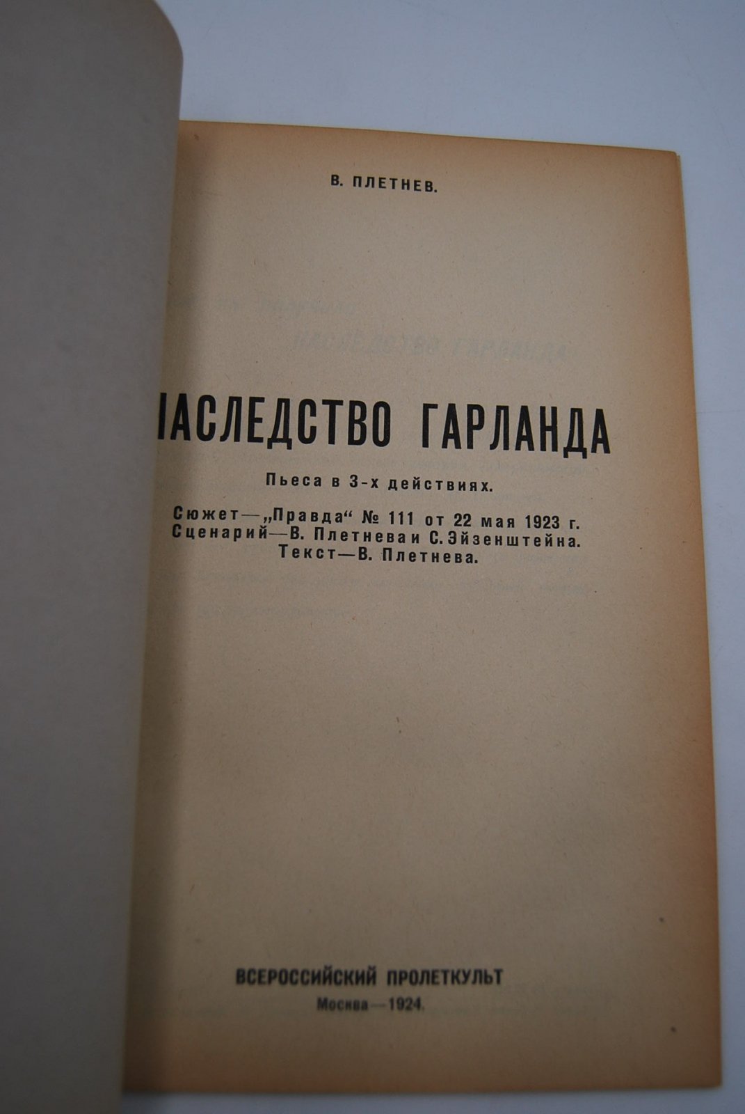 Плетнев В. Наследство Гарланда. Пьеса в 3-х действиях.