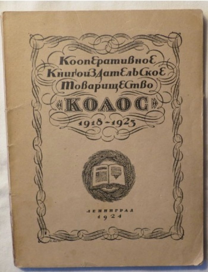 Пять лет коопкративному книгоиздательскому товариществу `КОЛОС`.
