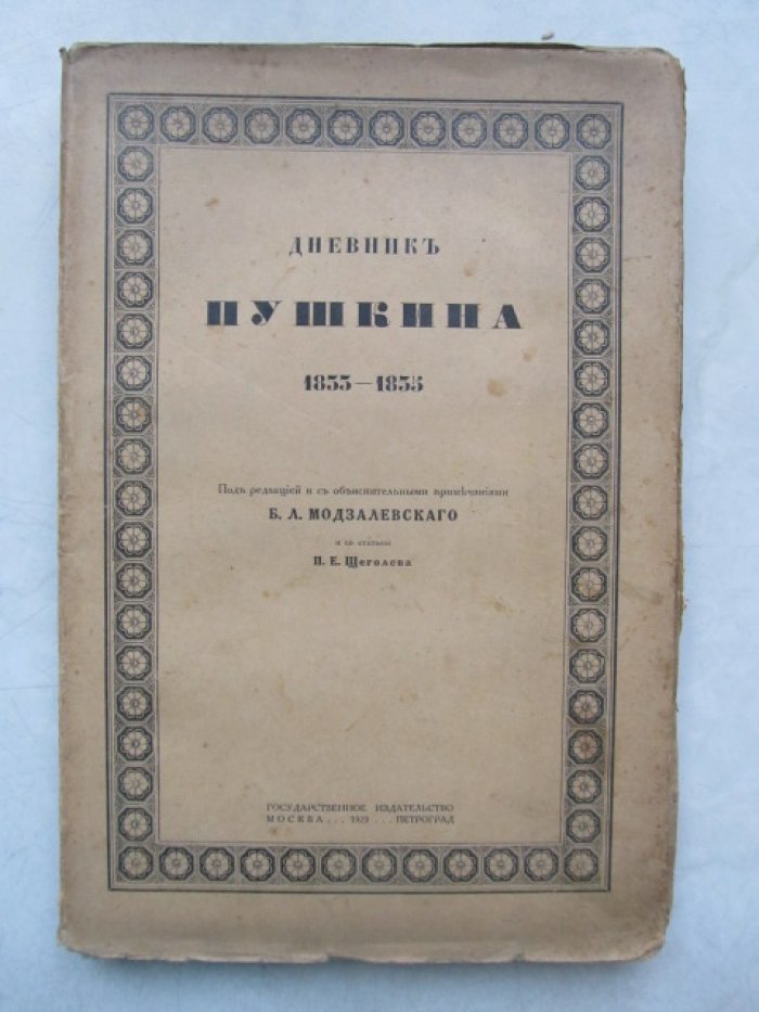 Пушкин А. Дневник.