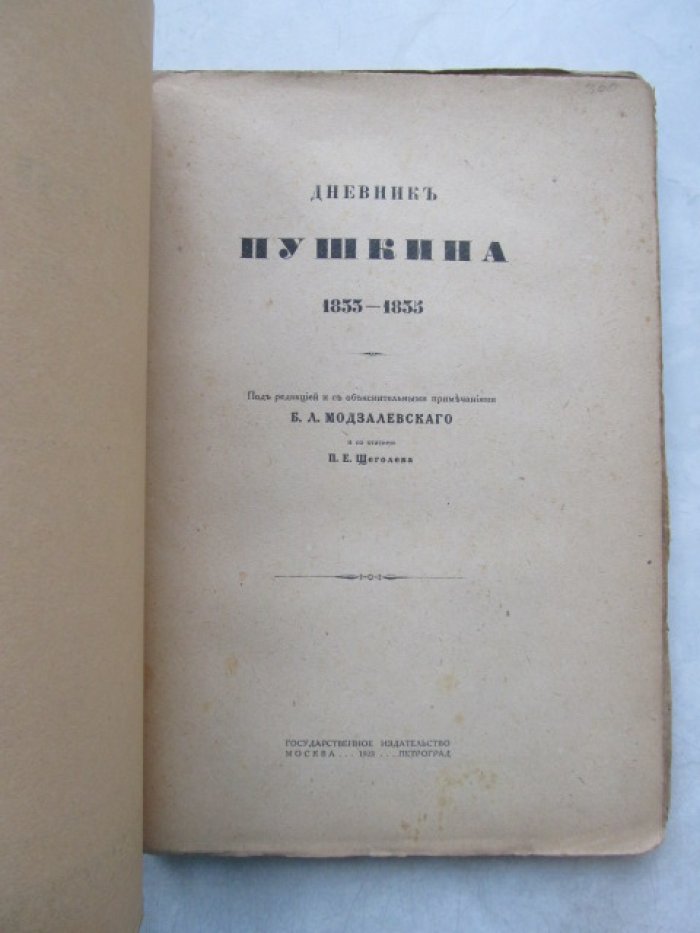 Пушкин А. Дневник.