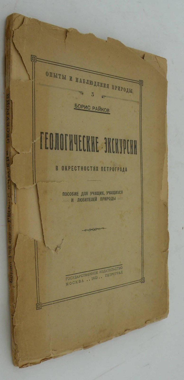 Райков Б. Геологические экскурсии в окресностях Петрограда.